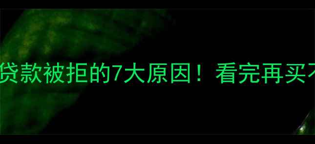 图片 二手房贷款被拒的7大原因！看完再买不踩坑1