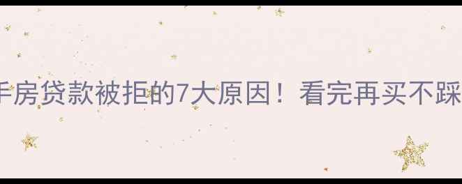 图片 二手房贷款被拒的7大原因！看完再买不踩坑2