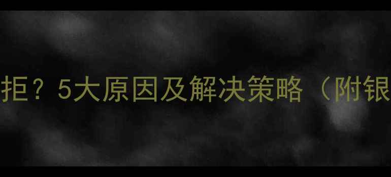 图片 二手房贷款被拒？5大原因及解决策略（附银行审核标准）