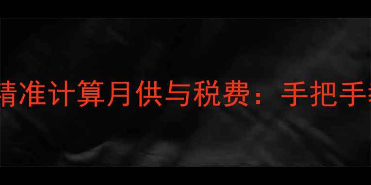图片 二手房贷款计算器精准计算月供与税费：手把手教你避开交易陷阱2