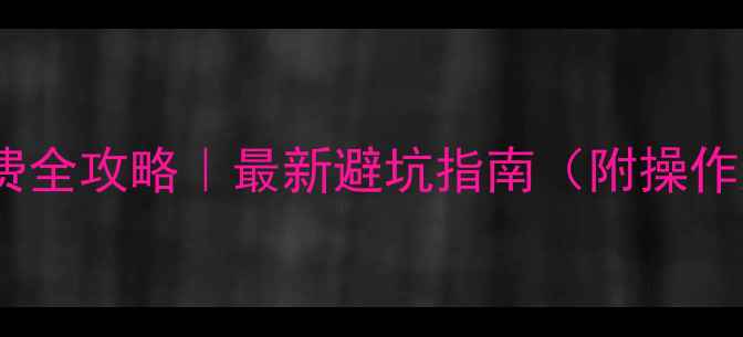 图片 二手房赠予税费全攻略｜最新避坑指南（附操作流程+避雷点）