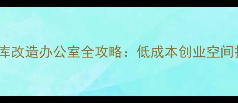 图片 二手房车库改造办公室全攻略：低成本创业空间打造指南2
