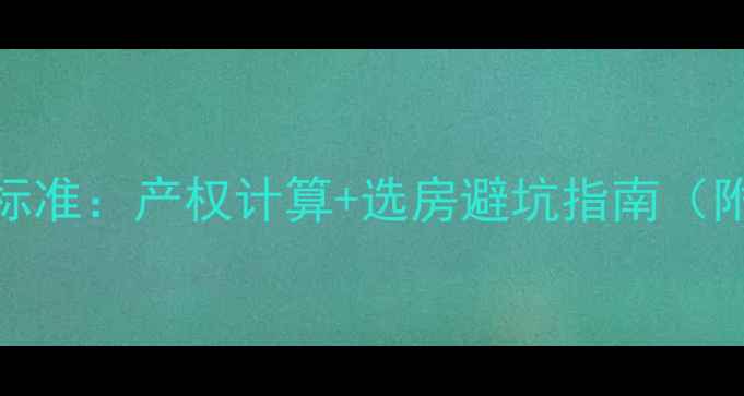 图片 二手房车库面积标准：产权计算+选房避坑指南（附全国最新数据）