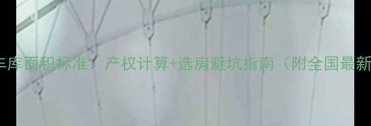 图片 二手房车库面积标准：产权计算+选房避坑指南（附全国最新数据）1