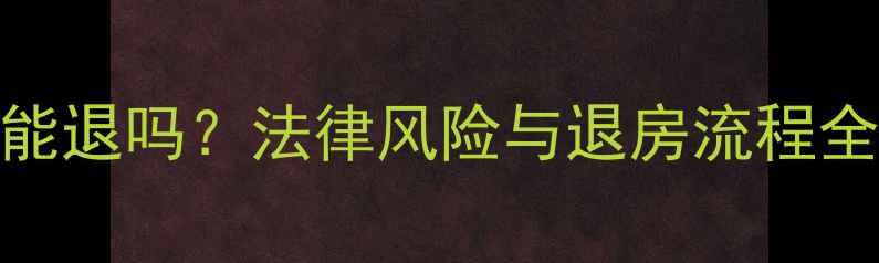 图片 二手房过完户还能退吗？法律风险与退房流程全（附最新政策）