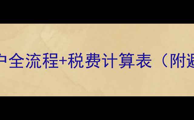 图片 二手房过户全流程+税费计算表（附避坑指南）