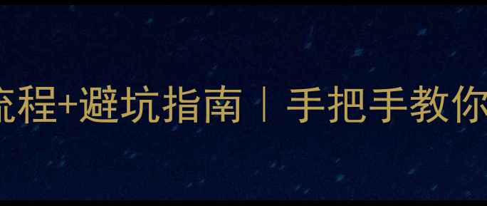图片 二手房过户全流程+避坑指南｜手把手教你一次过户成功1