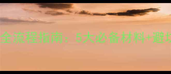 图片 二手房过户全流程指南：5大必备材料+避坑要点详解2