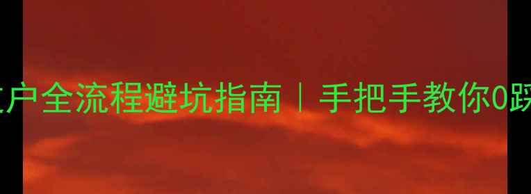 图片 二手房过户全流程避坑指南｜手把手教你0踩雷收房2