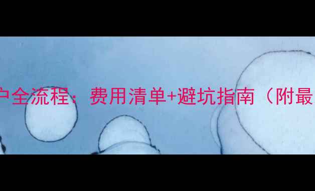 图片 二手房过户全流程：费用清单+避坑指南（附最新政策）2