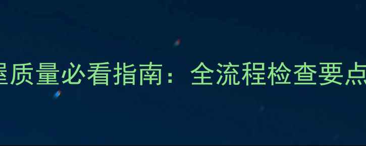 图片 二手房过户后房屋质量必看指南：全流程检查要点及法律风险防范1