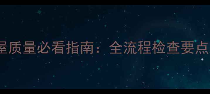 图片 二手房过户后房屋质量必看指南：全流程检查要点及法律风险防范2