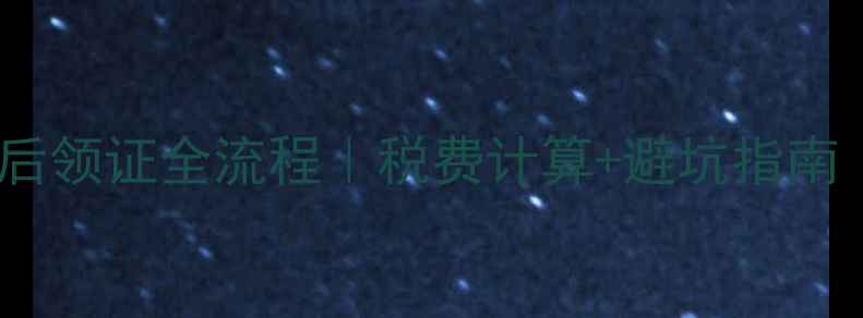 图片 二手房过户完税后领证全流程｜税费计算+避坑指南（附材料清单）2