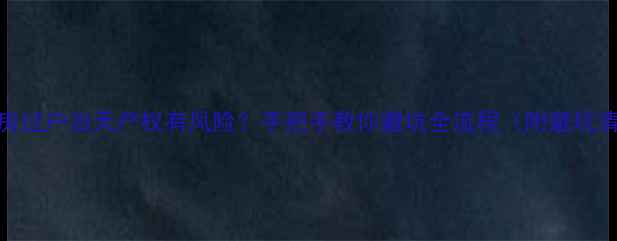 图片 二手房过户当天产权有风险？手把手教你避坑全流程（附避坑清单）