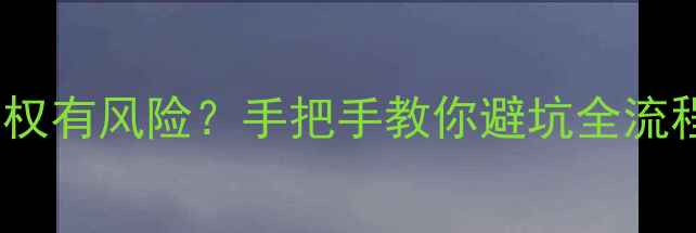 图片 二手房过户当天产权有风险？手把手教你避坑全流程（附避坑清单）1