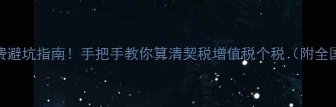 图片 二手房过户费避坑指南！手把手教你算清契税增值税个税（附全国最新政策）