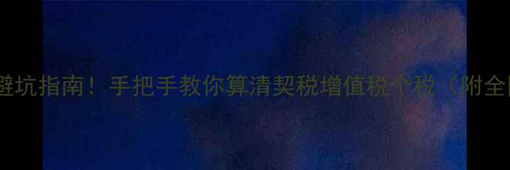 图片 二手房过户费避坑指南！手把手教你算清契税增值税个税（附全国最新政策）1