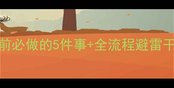 图片 二手房避雷指南看房前必做的5件事+全流程避雷干货！附合同避雷模板