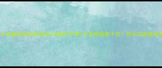 图片 二手房避雷指南看房前必做的5件事+全流程避雷干货！附合同避雷模板2