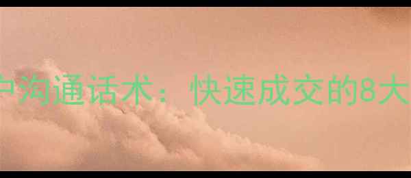 图片 二手房销售技巧与客户沟通话术：快速成交的8大实战策略（附案例）2