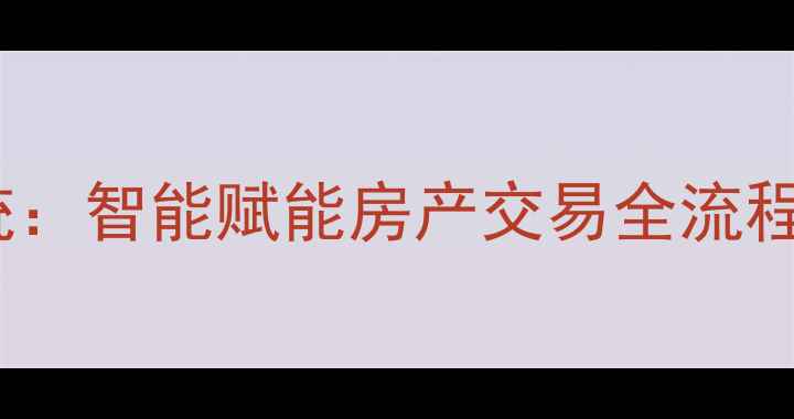 图片 二手房销售管理系统：智能赋能房产交易全流程的数字化解决方案1