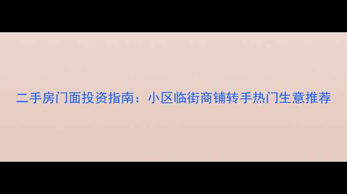 图片 二手房门面投资指南：小区临街商铺转手热门生意推荐