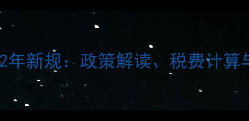 图片 二手房限售2年新规：政策解读、税费计算与避坑指南2