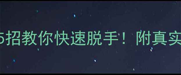 图片 二手房难卖？这5招教你快速脱手！附真实案例+避坑指南1