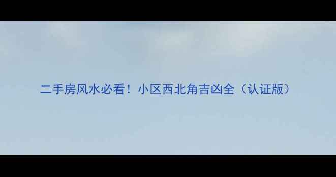图片 二手房风水必看！小区西北角吉凶全（认证版）