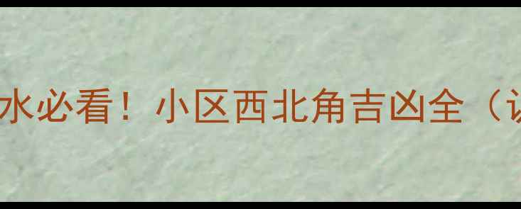 图片 二手房风水必看！小区西北角吉凶全（认证版）2