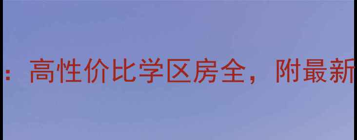 图片 于泽园二手房热销榜：高性价比学区房全，附最新房价走势与购房攻略