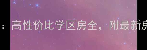 图片 于泽园二手房热销榜：高性价比学区房全，附最新房价走势与购房攻略1