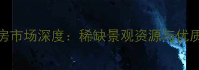 图片 云头崮山水茶苑二手房市场深度：稀缺景观资源与优质教育配套的完美融合
