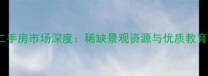 图片 云头崮山水茶苑二手房市场深度：稀缺景观资源与优质教育配套的完美融合1