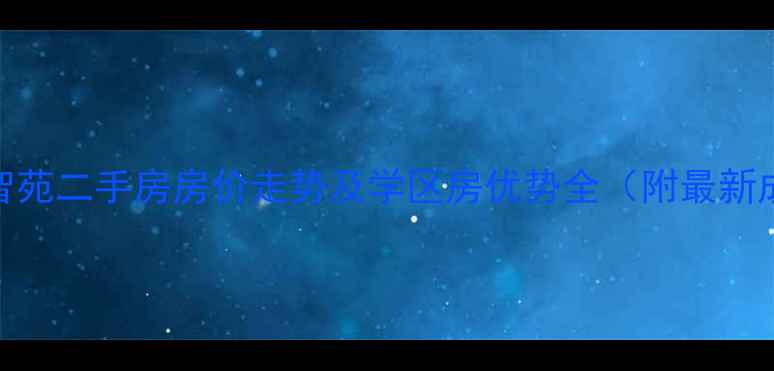 图片 云岗南宫智苑二手房房价走势及学区房优势全（附最新成交数据）