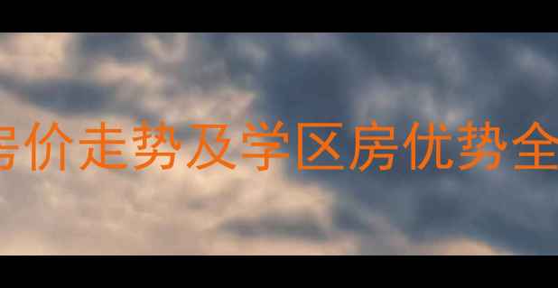 图片 云岗南宫智苑二手房房价走势及学区房优势全（附最新成交数据）1