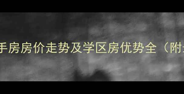 图片 云岗南宫智苑二手房房价走势及学区房优势全（附最新成交数据）2