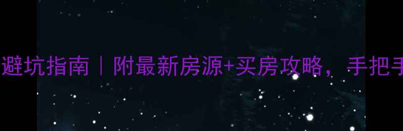 图片 云霄县二手房避坑指南｜附最新房源+买房攻略，手把手教你省5万！