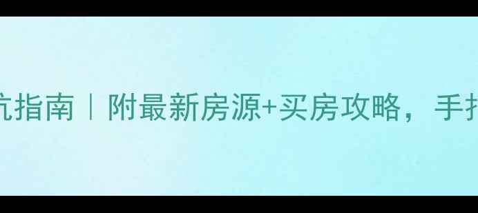 图片 云霄县二手房避坑指南｜附最新房源+买房攻略，手把手教你省5万！1