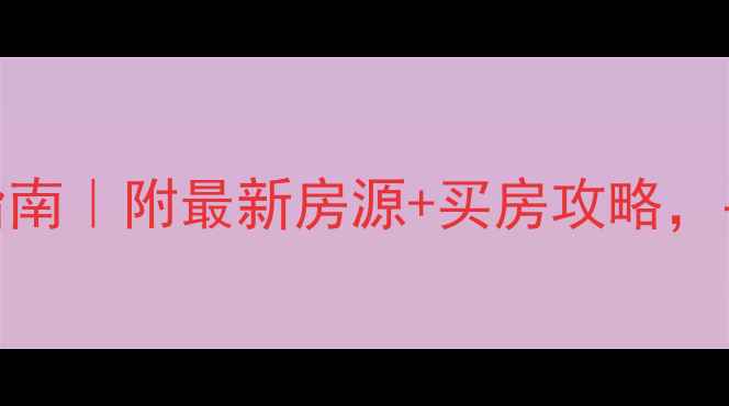 图片 云霄县二手房避坑指南｜附最新房源+买房攻略，手把手教你省5万！2