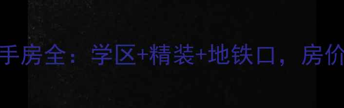 图片 云龙银亿上郡二手房全：学区+精装+地铁口，房价走势及购房攻略