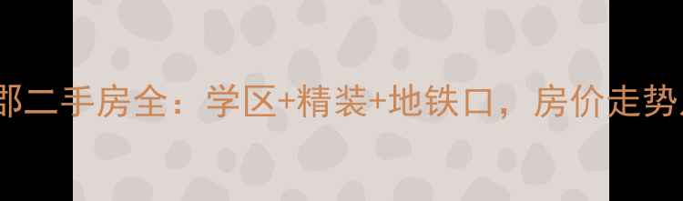 图片 云龙银亿上郡二手房全：学区+精装+地铁口，房价走势及购房攻略1