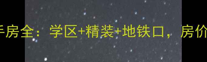 图片 云龙银亿上郡二手房全：学区+精装+地铁口，房价走势及购房攻略2