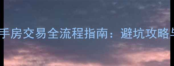 图片 五八同城二手房交易全流程指南：避坑攻略与平台优势1