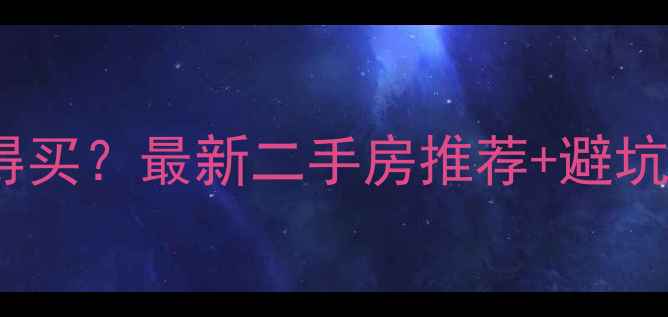 图片 五常复式房哪个小区值得买？最新二手房推荐+避坑指南（附学区交通全）2