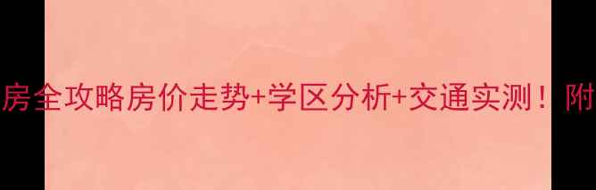 图片 五常金泰新区二手房全攻略房价走势+学区分析+交通实测！附真实房源对比清单