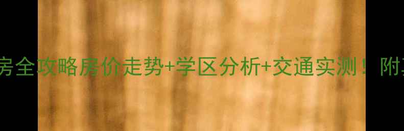图片 五常金泰新区二手房全攻略房价走势+学区分析+交通实测！附真实房源对比清单1