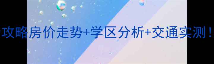 图片 五常金泰新区二手房全攻略房价走势+学区分析+交通实测！附真实房源对比清单2