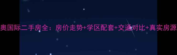 图片 五常铭奥国际二手房全：房价走势+学区配套+交通对比+真实房源优缺点