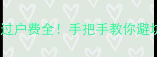 图片 五年以上二手房过户费全！手把手教你避坑+最新政策必看